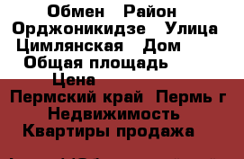 Обмен › Район ­ Орджоникидзе › Улица ­ Цимлянская › Дом ­ 17 › Общая площадь ­ 40 › Цена ­ 2 150 000 - Пермский край, Пермь г. Недвижимость » Квартиры продажа   